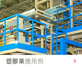 塑料業(yè)應用案例
